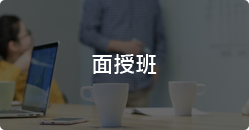 AICPA面授班